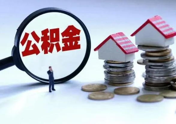 周口公积金1000可以取吗（公积金一千能取吗）