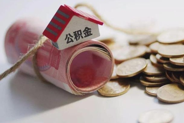 周口住房在职公积金怎样才能取（在职公积金怎样提取）